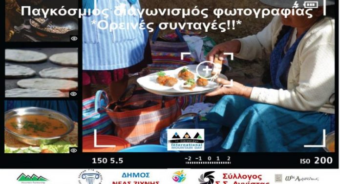 Σέρρες: «Ορεινές συνταγές» στο πλαίσιο της Παγκόσμιας Ημέρας Βουνών 2019