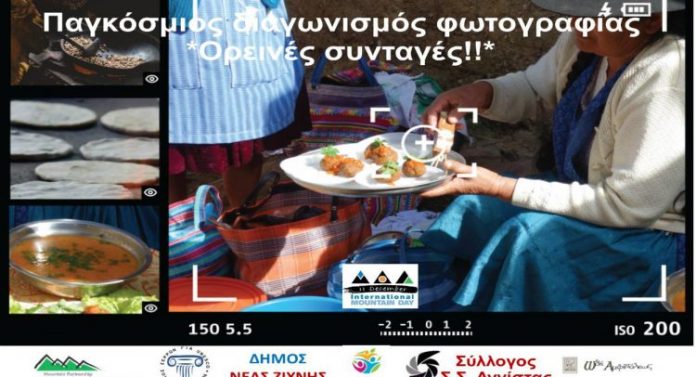 Σέρρες: «Ορεινές συνταγές» στο πλαίσιο της Παγκόσμιας Ημέρας Βουνών 2019 Σέρρες: «Ορεινές συνταγές» στο πλαίσιο της Παγκόσμιας Ημέρας Βουνών 2019