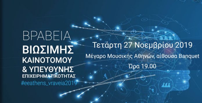 Στις 27 Νοεμβρίου η απονομή των Βραβείων Επιχειρηματικότητας του Ε.Ε.Α. Στις 27 Νοεμβρίου η απονομή των Βραβείων Επιχειρηματικότητας του Ε.Ε.Α.
