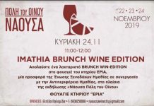 «Imathia Brunch - Wine Edition» στο πλαίσιο των εκδηλώσεων «Νάουσα Πόλη του Οίνου 2019»