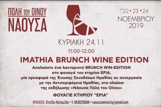 «Imathia Brunch - Wine Edition» στο πλαίσιο των εκδηλώσεων «Νάουσα Πόλη του Οίνου 2019»