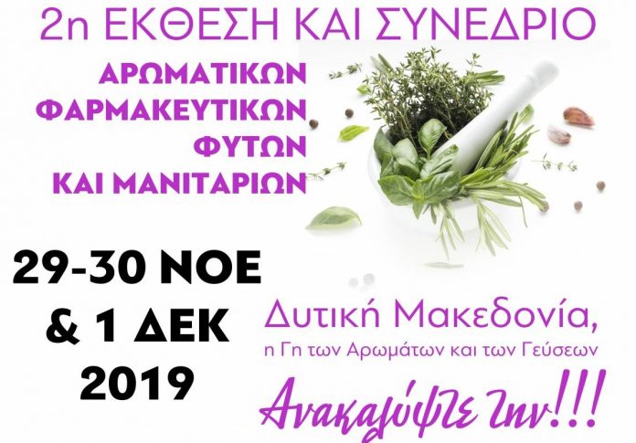 Αρωματικά Φαρμακευτικά Φυτά και Μανιτάρια στη 2η έκθεση της Κοζάνης