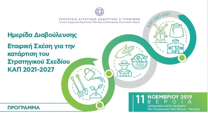 Ενημερωτικές ημερίδες διαβούλευσης για την ΚΑΠ 2021-2027 σε Βέροια και Κοζάνη Ενημερωτικές ημερίδες διαβούλευσης για την ΚΑΠ 2021-2027 σε Βέροια και Κοζάνη