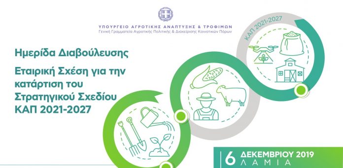 Ημερίδα για την ΚΑΠ την Παρασκευή 6 Δεκεμβρίου στη Λαμία Ημερίδα για την ΚΑΠ την Παρασκευή 6 Δεκεμβρίου στη Λαμία