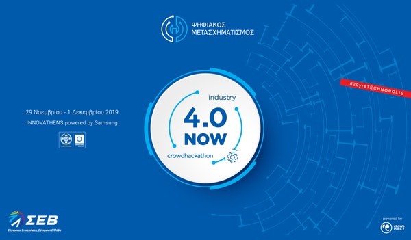 Μέχρι τις 19 Νοεμβρίου 2019 οι αιτήσεις για το industry 4.0 NOW crowdhackathon του ΣΕΒ Μέχρι τις 19 Νοεμβρίου 2019 οι αιτήσεις για το industry 4.0 NOW crowdhackathon του ΣΕΒ