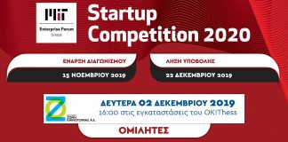 Το «Start up Competition 2020» στις 2 Δεκεμβρίου στη Θεσσαλονίκη
