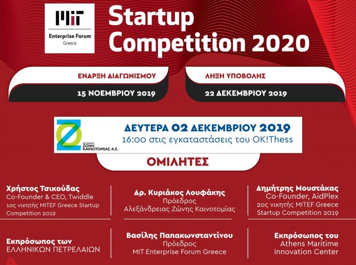 Το «Start up Competition 2020» στις 2 Δεκεμβρίου στη Θεσσαλονίκη