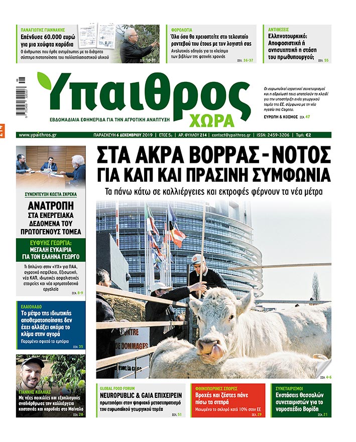 fyllo-214-paraskevi-6-dekemvriou-2019-181117