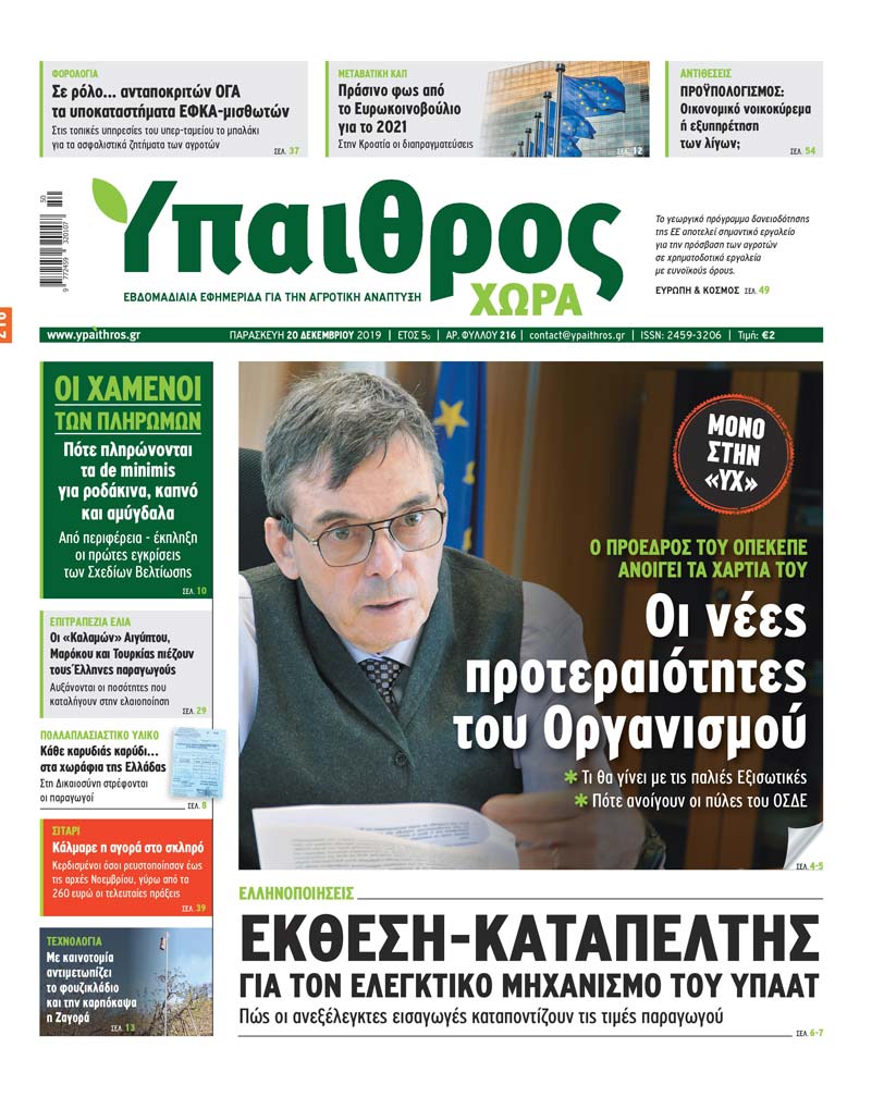 fyllo-216-paraskevi-20-dekemvriou-2019-182748
