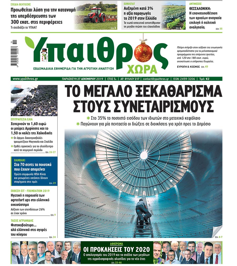 fyllo-217-paraskevi-27-dekemvriou-2019-183266