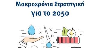 Σε δημόσια διαβούλευση έως τις 19/12 η Μακροχρόνια Στρατηγική έως το 2050 για την Ενέργεια και το Κλίμα