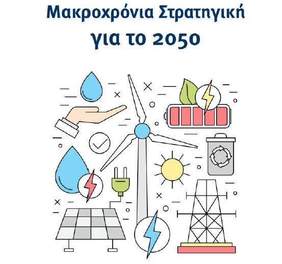 Σε δημόσια διαβούλευση έως τις 19/12 η Μακροχρόνια Στρατηγική έως το 2050 για την Ενέργεια και το Κλίμα