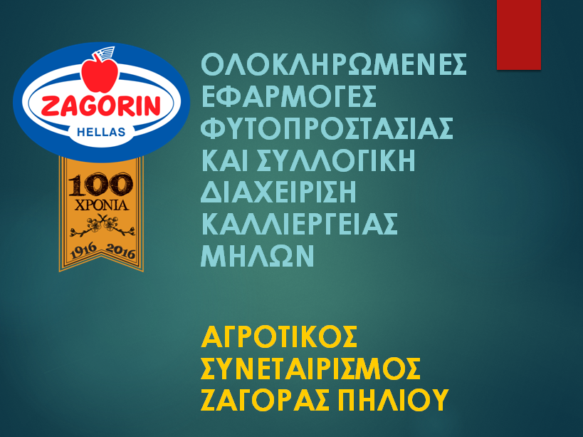 epainos-ston-as-zagoras-gia-tis-technologies-fytoprostasias-sto-1st-agritech-challenge-awards-19-181909