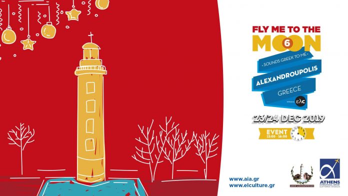 «Fly me to the moon»: Η Αλεξανδρούπολη σε όλο τον Κόσμο «Fly me to the moon»: Η Αλεξανδρούπολη σε όλο τον Κόσμο