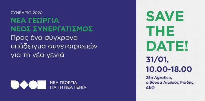Διεθνές Συνέδριο για τους Συνεταιρισμούς στη Θεσσαλονίκη στις 31 Ιανουαρίου