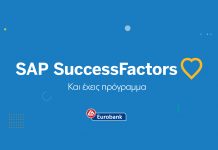 Eurobank: Με την πλατφόρμα SAP SuccessFactors εισάγει νέες ψηφιακές δυνατότητες ανάπτυξης ανθρώπινου δυναμικού