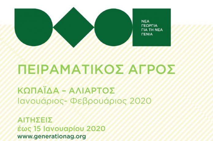 Νέα Γεωργία για τη Νέα Γενιά: Πρoγράμματα κατάρτισης στον Πειραματικό Αγρό στην Αλίαρτο Βοιωτίας Νέα Γεωργία για τη Νέα Γενιά: Πρoγράμματα κατάρτισης στον Πειραματικό Αγρό στην Αλίαρτο Βοιωτίας