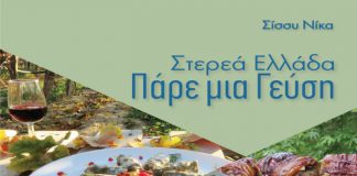 Πώς τα προϊόντα της Ρούμελης μπορούν να φέρουν νέους επισκέπτες στη Στερεά Ελλάδα