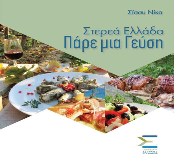 Πώς τα προϊόντα της Ρούμελης μπορούν να φέρουν νέους επισκέπτες στη Στερεά Ελλάδα Πώς τα προϊόντα της Ρούμελης μπορούν να φέρουν νέους επισκέπτες στη Στερεά Ελλάδα