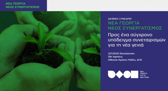 Συνέδριο με θέμα «Νέα Γεωργία- Νέος Συνεργατισμός» στο πλαίσιο της 28ης Agrotica Συνέδριο με θέμα «Νέα Γεωργία- Νέος Συνεργατισμός» στο πλαίσιο της 28ης Agrotica