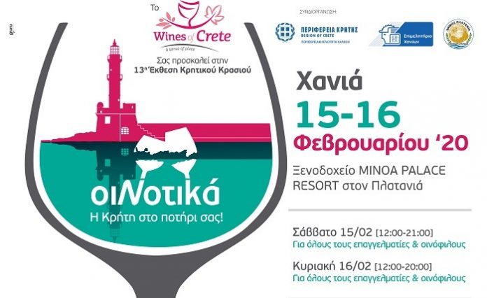 Η έκθεση Κρητικού κρασιού ΟιΝοτικά στις 15-16 Φεβρουαρίου στα Χανιά Η έκθεση Κρητικού κρασιού ΟιΝοτικά στις 15-16 Φεβρουαρίου στα Χανιά