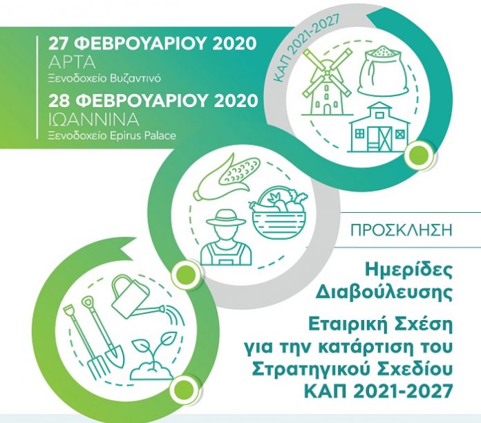 Ενημερωτικές ημερίδες για την νέα ΚΑΠ σε Άρτα και Ιωάννινα Ενημερωτικές ημερίδες για την νέα ΚΑΠ σε Άρτα και Ιωάννινα