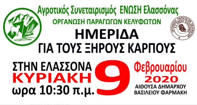 imerida-gia-tous-xirous-karpous-stin-elassona-tin-kyriaki-9-fevrouariou-187106