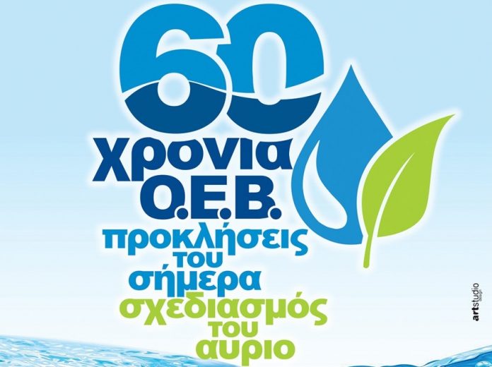 ΤΟΕΒ Αγροκτήματος Νάουσας: Ημερίδα για τα 60 Χρόνια ΟΕΒ ΤΟΕΒ Αγροκτήματος Νάουσας: Ημερίδα για τα 60 Χρόνια ΟΕΒ