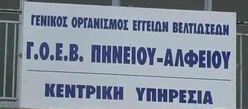 goev-pineiou-alfeiou-terastio-to-oikonomiko-provlima-190421