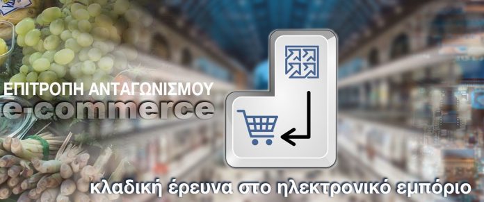 Κλαδική έρευνα της Επιτροπής Ανταγωνισμού στο ηλεκτρονικό εμπόριο – Έναρξη δημόσιας διαβούλευσης Κλαδική έρευνα της Επιτροπής Ανταγωνισμού στο ηλεκτρονικό εμπόριο – Έναρξη δημόσιας διαβούλευσης