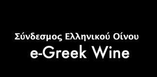 ΣΕΟ-eGREEKwine: Μαθαίνουμε για τον ελληνικό αμπελώνα από το σπίτι μας