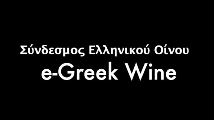 ΣΕΟ-eGREEKwine: Μαθαίνουμε για τον ελληνικό αμπελώνα από το σπίτι μας