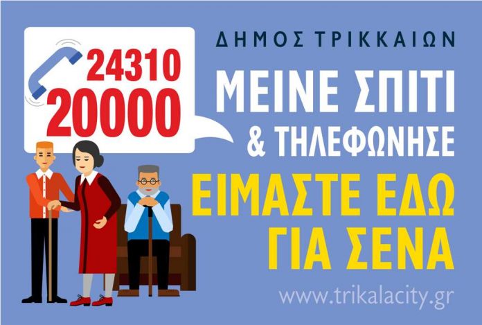 Δ. Τρικκαίων: Δύο νέες υπηρεσίες για ηλικιωμένους και ευπαθείς ομάδες λόγω κορωνοϊού Δ. Τρικκαίων: Δύο νέες υπηρεσίες για ηλικιωμένους και ευπαθείς ομάδες λόγω κορωνοϊού