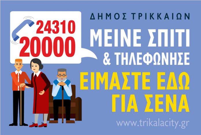 Δ. Τρικκαίων: Δύο νέες υπηρεσίες για ηλικιωμένους και ευπαθείς ομάδες λόγω κορωνοϊού