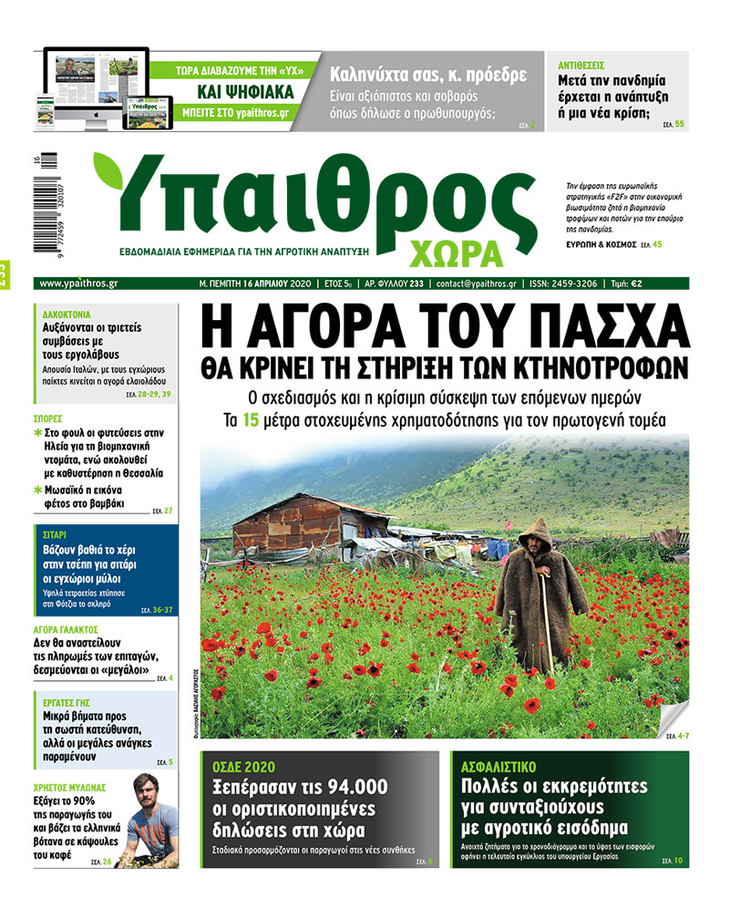 fyllo-233-pebti-16-apriliou-2020-194889