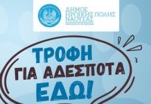 Δήμος Νάουσας: Σε λειτουργία ηλεκτρονική εφαρμογή για την σίτιση αδέσποτων ζώων