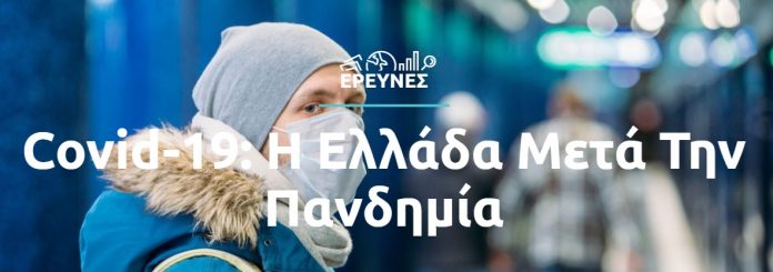 «Η Ελλάδα Μετά την Πανδημία»: Νέες δράσεις από τον Οργανισμό Έρευνας και Ανάλυσης διαΝΕΟσις «Η Ελλάδα Μετά την Πανδημία»: Νέες δράσεις από τον Οργανισμό Έρευνας και Ανάλυσης διαΝΕΟσις
