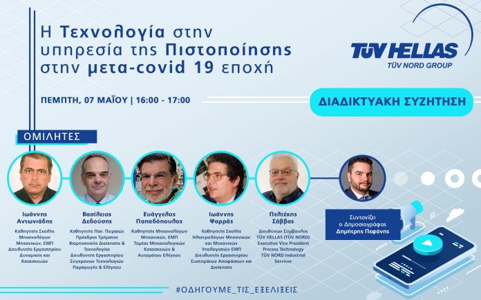 TÜV HELLAS-TÜV NORD: Η τεχνολογία στην υπηρεσία της Πιστοποίησης στην μετά COVID-19 εποχή TÜV HELLAS-TÜV NORD: Η τεχνολογία στην υπηρεσία της Πιστοποίησης στην μετά COVID-19 εποχή