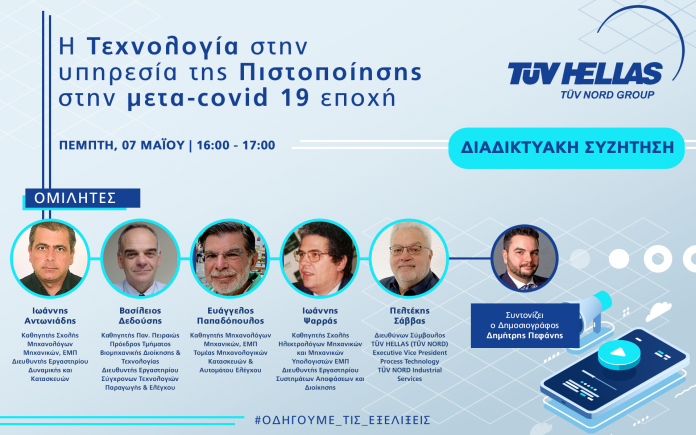 TÜV HELLAS-TÜV NORD: Η τεχνολογία στην υπηρεσία της Πιστοποίησης στην μετά COVID-19 εποχή