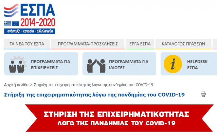 Ειδική σελίδα στήριξης της Επιχειρηματικότητας λόγω της πανδημίας, στο espa.gr
