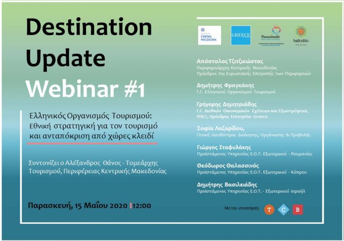 Διαδικτυακά σεμινάρια για τον τουρισμό από την Περ. Κεντρικής Μακεδονίας Διαδικτυακά σεμινάρια για τον τουρισμό από την Περ. Κεντρικής Μακεδονίας
