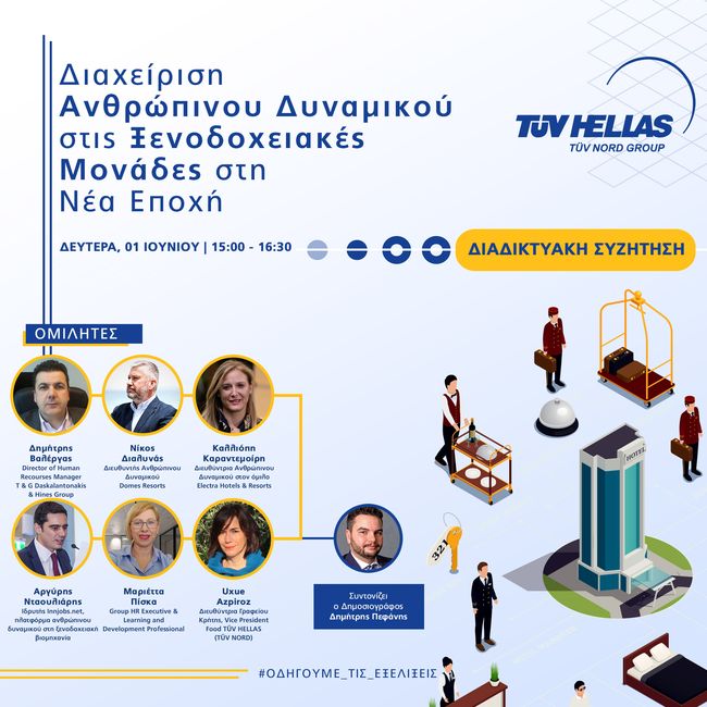 Διαδικτυακή συζήτηση για τη διαχείριση ανθρώπινου δυναμικού στις ξενοδοχειακές επιχειρήσεις από την TÜV HELLAS (TÜV NORD)