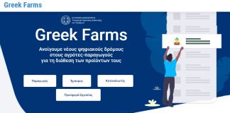 Greekfarms.gov.gr: Ένα παράθυρο σε όλο τον κόσμο για τα ελληνικά αγροδιατροφικά προϊόντα