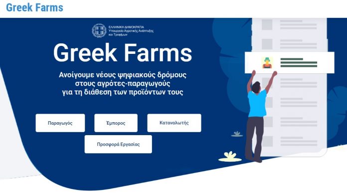 Greekfarms.gov.gr: Ένα παράθυρο σε όλο τον κόσμο για τα ελληνικά αγροδιατροφικά προϊόντα
