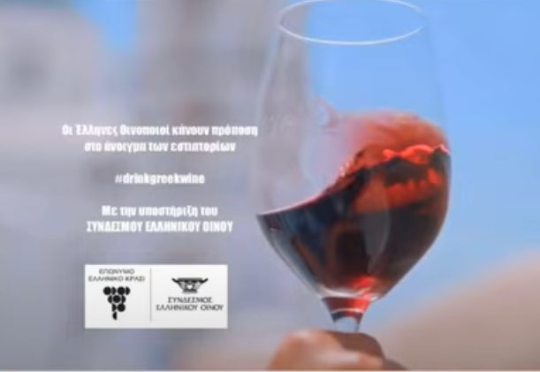 ΣΕΟ: Οι Έλληνες οινοπαραγωγοί καλωσορίζουν το άνοιγμα των εστιατορίων (βίντεο)