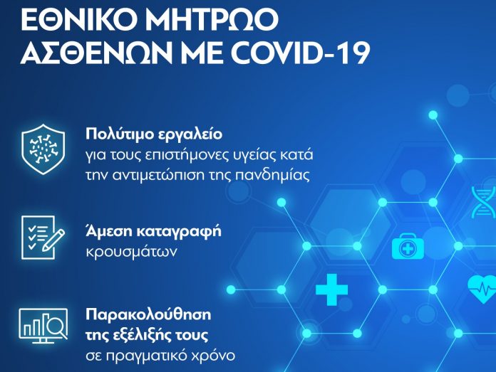 Όμιλος ΟΤΕ: Υλοποίηση του Εθνικού Μητρώου Ασθενών με COVID-19 Όμιλος ΟΤΕ: Υλοποίηση του Εθνικού Μητρώου Ασθενών με COVID-19