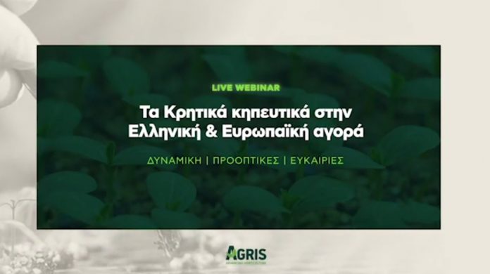 AGRIS Advancing Horticulture: Webinar με θέμα τα «κρητικά κηπευτικά στην ελληνική & ευρωπαϊκή αγορά»