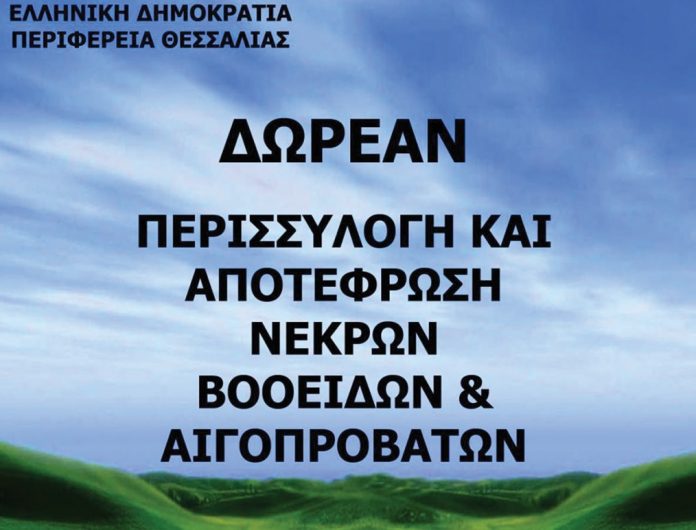 Πρόγραμμα περισυλλογής και διαχείρισης νεκρών ζώων ύψους 2 εκατ. ευρώ από την Περιφέρεια Θεσσαλίας