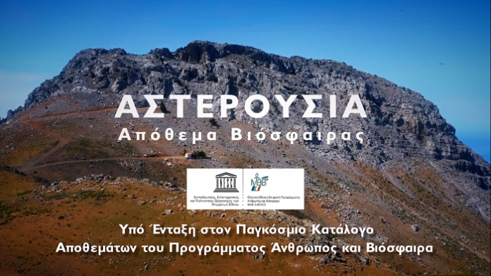 Τα Αστερούσια στο Παγκόσμιο Δίκτυο Αποθεμάτων Βιόσφαιρας Τα Αστερούσια στο Παγκόσμιο Δίκτυο Αποθεμάτων Βιόσφαιρας