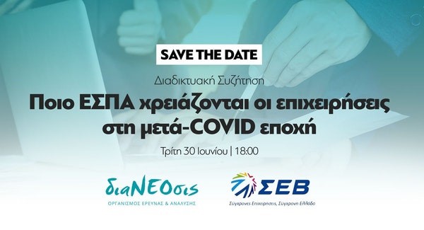 diadiktyaki-syzitisi-poio-espa-chreiazontai-oi-epicheiriseis-stin-meta-covid-epochi-apo-sev-kai-dianeosis-199446